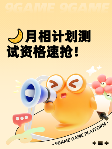 🌙月相计划测试资格速抢！截图1