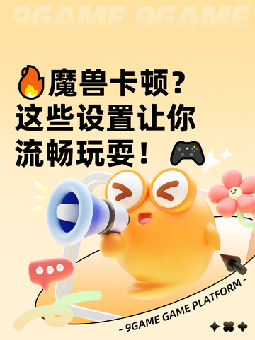 🔥魔兽卡顿？这些设置让你流畅玩耍！🎮截图1
