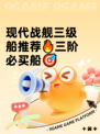现代战舰三级船推荐🔥三阶必买船🎯