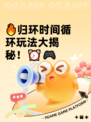 🔥归环时间循环玩法大揭秘！⏰🎮