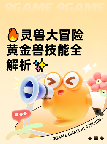 🔥灵兽大冒险黄金兽技能全解析✨截图1