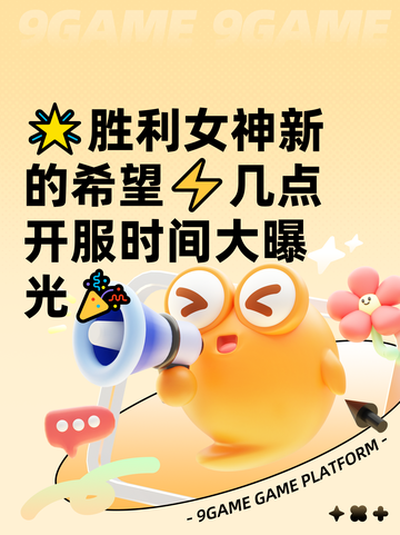 🌟胜利女神新的希望⚡几点开服时间大曝光🎉截图1