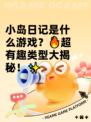 小岛日记是什么游戏？🔥超有趣类型大揭秘！✨