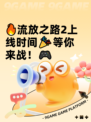 🔥流放之路2上线时间🎉等你来战！🎮