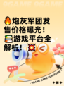 🔥炮灰军团发售价格曝光！📚游戏平台全解析！💥