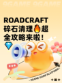  ROADCRAFT碎石清理🔥超全攻略来啦！💎