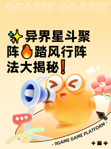 ✨异界星斗聚阵🔥踏风行阵法大揭秘❗截图1