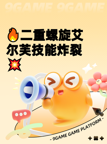 🔥二重螺旋艾尔芙技能炸裂💥截图1