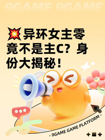 💥异环女主零竟不是主C？身份大揭秘！截图1