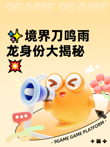 ✨境界刀鸣雨龙身份大揭秘💥截图1