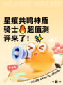 星痕共鸣神盾骑士🔥超值测评来了！✨