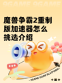 魔兽争霸2重制版加速器怎么挑选介绍