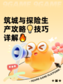 筑城与探险生产攻略💡技巧详解🔥