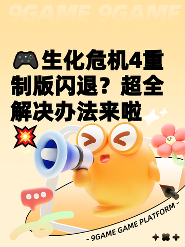 🎮生化危机4重制版闪退？超全解决办法来啦💥截图1