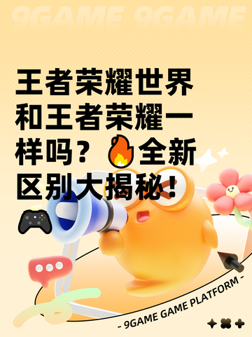 王者荣耀世界和王者荣耀一样吗？🔥全新区别大揭秘！🎮截图1