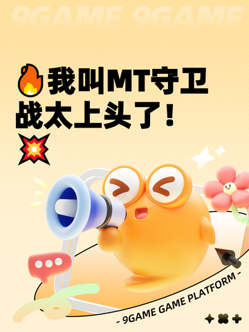 🔥我叫MT守卫战太上头了！💥截图1