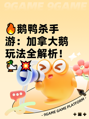 🔥鹅鸭杀手游：加拿大鹅玩法全解析！🦆💥截图1