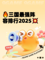 🔥三国最强阵容排行2025💥
