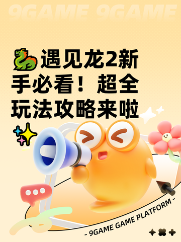 🐉遇见龙2新手必看！超全玩法攻略来啦✨截图1