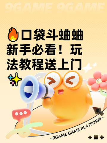 🔥口袋斗蛐蛐新手必看！玩法教程送上门✨截图1