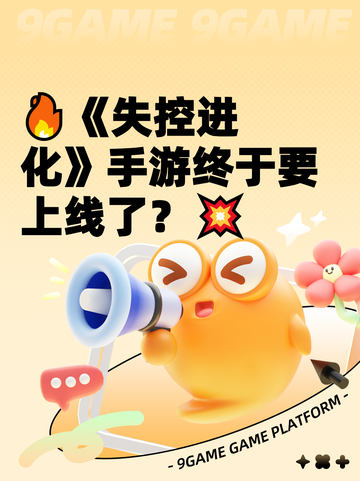 🔥《失控进化》手游终于要上线了？💥截图1