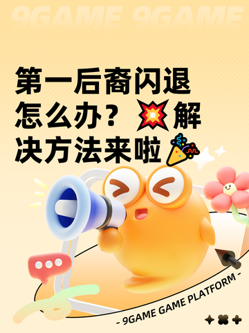 第一后裔闪退怎么办？💥解决方法来啦🎉截图1