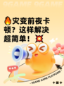 🔥灾变前夜卡顿？这样解决超简单！💥