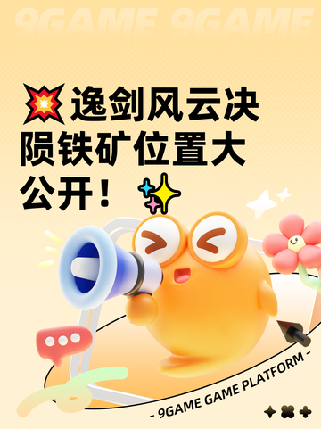 💥逸剑风云决陨铁矿位置大公开！✨截图1