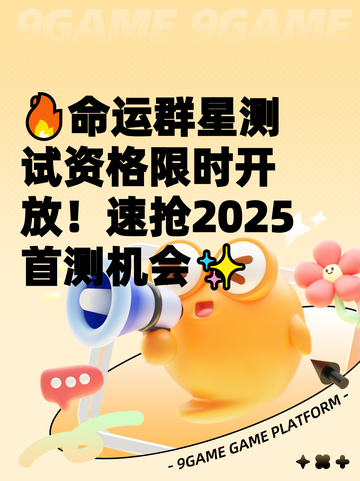 🔥命运群星测试资格限时开放！速抢2025首测机会✨截图1