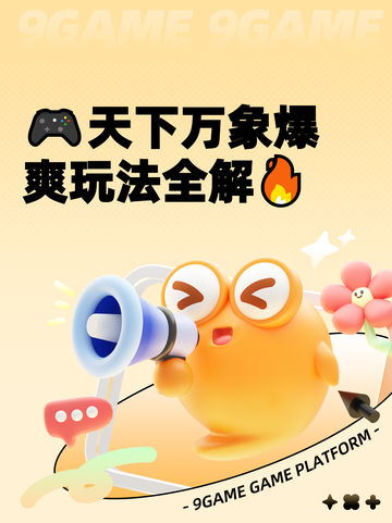 🎮天下万象爆爽玩法全解🔥截图1
