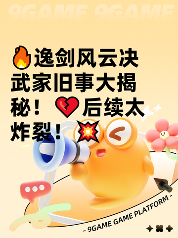 🔥逸剑风云决武家旧事大揭秘！💔后续太炸裂！💥截图1