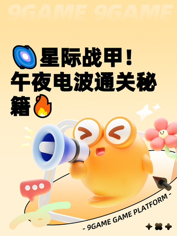 🌌星际战甲！午夜电波通关秘籍🔥截图1