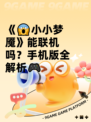 《😱小小梦魇》能联机吗？手机版全解析🎮