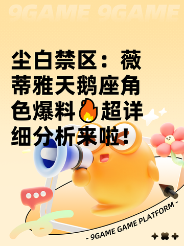 尘白禁区：薇蒂雅天鹅座角色爆料🔥超详细分析来啦！截图1