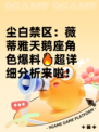 尘白禁区：薇蒂雅天鹅座角色爆料🔥超详细分析来啦！