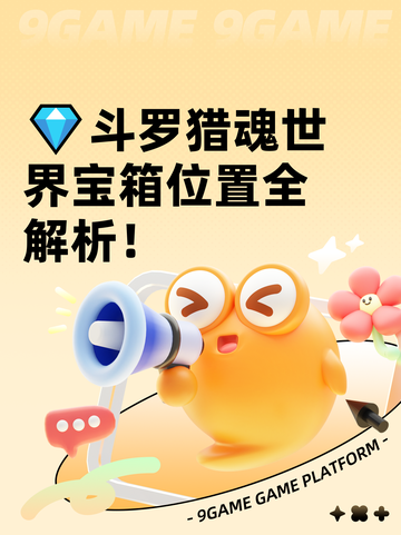 💎斗罗猎魂世界宝箱位置全解析！截图1
