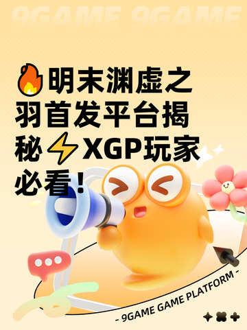🔥明末渊虚之羽首发平台揭秘⚡XGP玩家必看！截图1