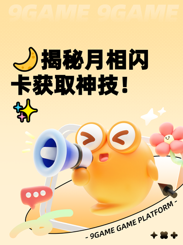 🌙揭秘月相闪卡获取神技！✨截图1