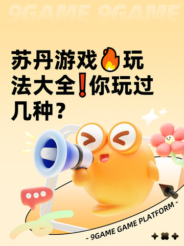 苏丹游戏🔥玩法大全❗你玩过几种？截图1
