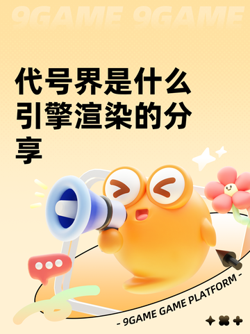 代号界是什么引擎渲染的分享截图1
