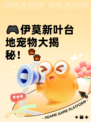 🎮伊莫新叶台地宠物大揭秘！🐾