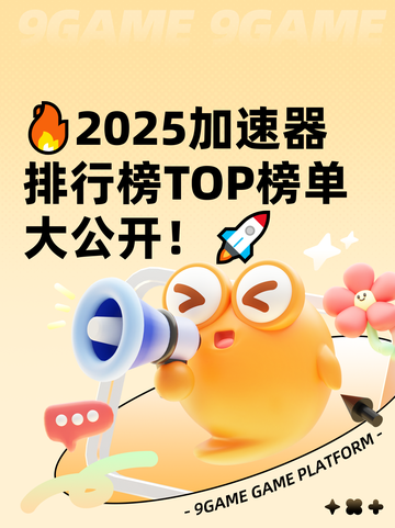 🔥2025加速器排行榜TOP榜单大公开！🚀截图1