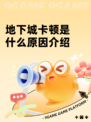 地下城卡顿是什么原因介绍
