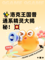 ✨洛克王国普通系精灵大揭秘！💥