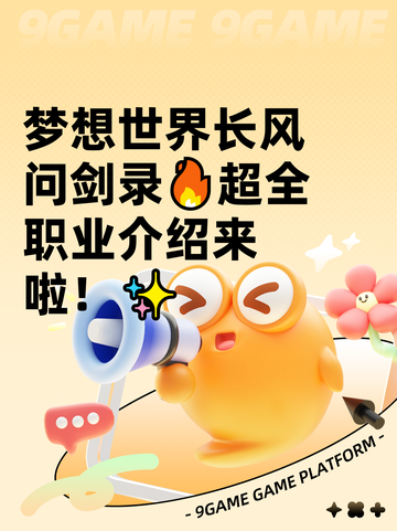 梦想世界长风问剑录🔥超全职业介绍来啦！✨截图1