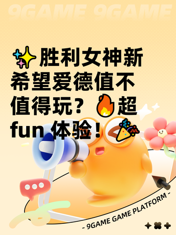 ✨胜利女神新希望爱德值不值得玩？🔥超 fun 体验！🎉截图1