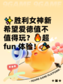 ✨胜利女神新希望爱德值不值得玩？🔥超 fun 体验！🎉