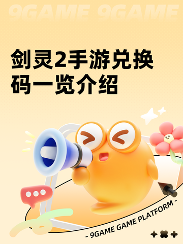 剑灵2手游兑换码一览介绍截图1