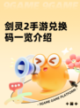 剑灵2手游兑换码一览介绍