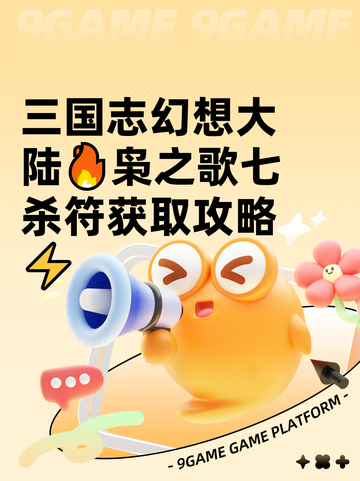 三国志幻想大陆🔥枭之歌七杀符获取攻略⚡截图1